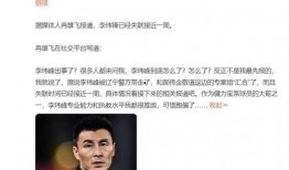 冉雄飞最新爆料高洪波,冉雄飞揭秘背后真相