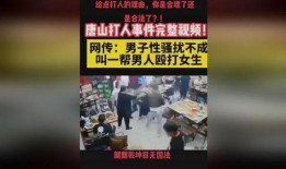 谁爆料了唐山打人视频,目击者勇敢揭露暴力事件