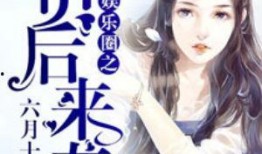 六月份娱乐圈最新爆料,明星秘闻大揭秘！