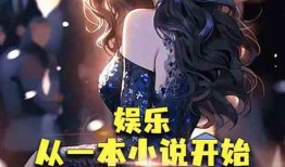 娱乐圈震惊爆料小说,揭秘震惊爆料的背后真相