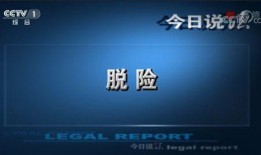 cctv今日说法爆料