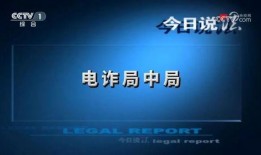 cctv今日说法爆料
