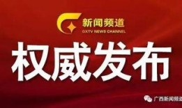 今日关注广西爆料视频,揭秘当地最新事件真相