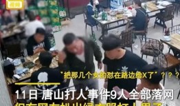 谁爆料了唐山打人视频,目击者勇敢揭露暴力事件