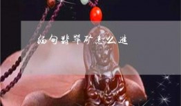 翡翠矿爆料视频,探秘翡翠开采全过程