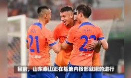 泰山球队爆料新闻最新,揭秘新赛季备战背后的故事