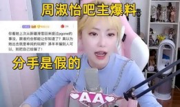 周淑怡贴吧爆料视频最新,惊人内幕曝光！