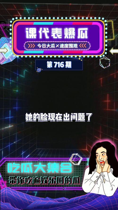 娱乐吃瓜爆料,明星幕后故事大揭秘